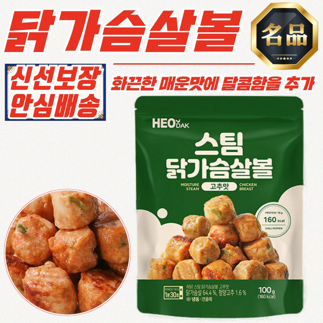 [허닭] 스팀 닭가슴살볼 고추맛 100g x 10개 (100％ 국산닭)