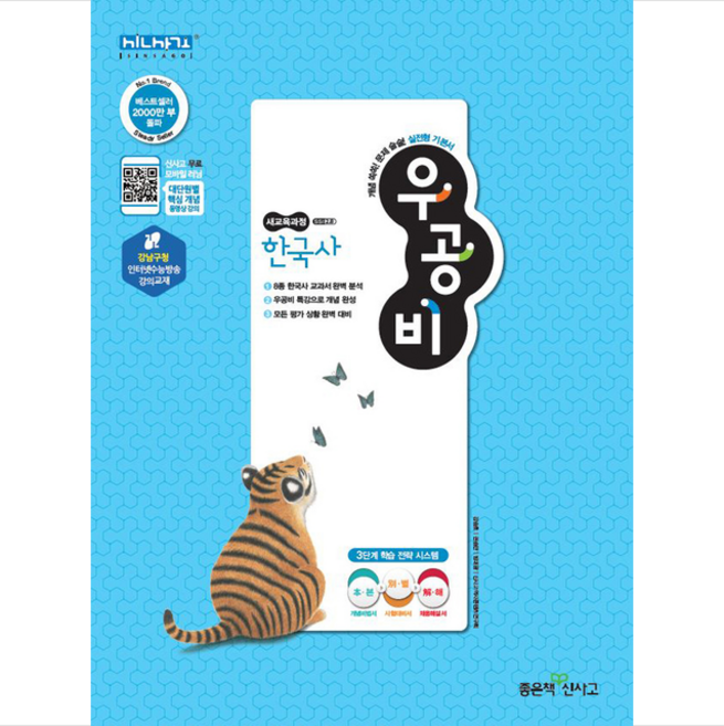 좋은책신사고 2020 신사고 우공비 고등 한국사 고1 + 미니수첩 증정, 역사영역