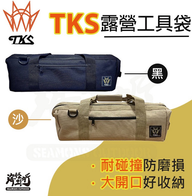 《TKS》黑潮工具袋＆沙色工具袋 防潑水抗汙工具包 海怪野行露營槌收納袋, 沙色, 1個