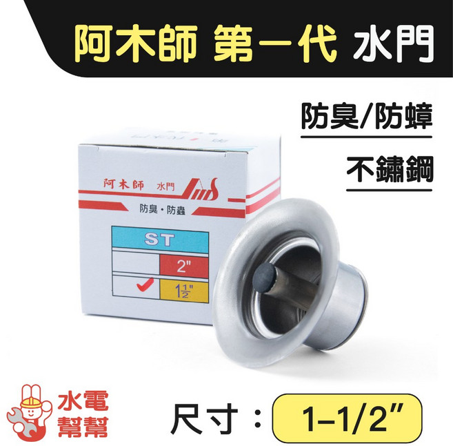 阿木師 排水地板專用白鐵水門 第一代/第三代 防臭防蟑 不鏽鋼 1-1/2/ 2/, 1個, 第一代-11/2"