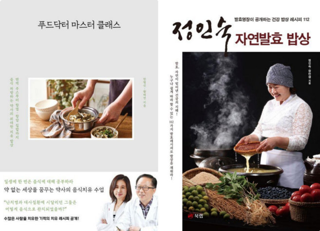 푸드닥터 마스터 클래스 + 정인숙 자연발효 밥상 (전 2권)