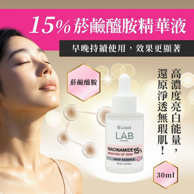 Le'SKIN LAB 15%菸鹼醯胺精華液 30ml 緊緻毛孔 改善暗沉 控油亮膚, 1個, 1盒1瓶(30ml)