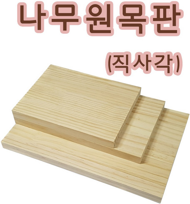 나무 원목판 재단 주문제작(정사각형.직사각형)스트링아트공예(주문제작 맞춤상품), 직사각(20x30cm)
