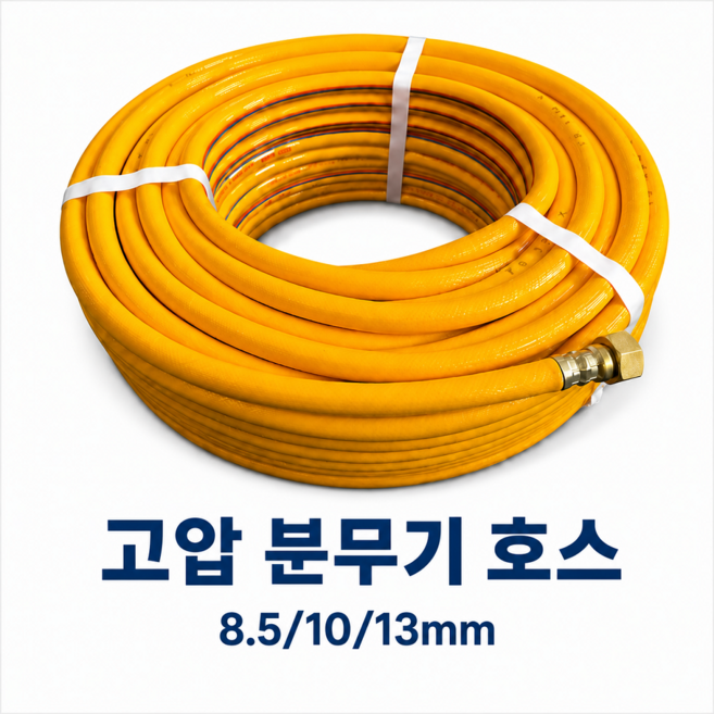 고압분무기호스 농약호스 8.5~13mm 국산 약줄 분무기호스 스프레이호스, 1개