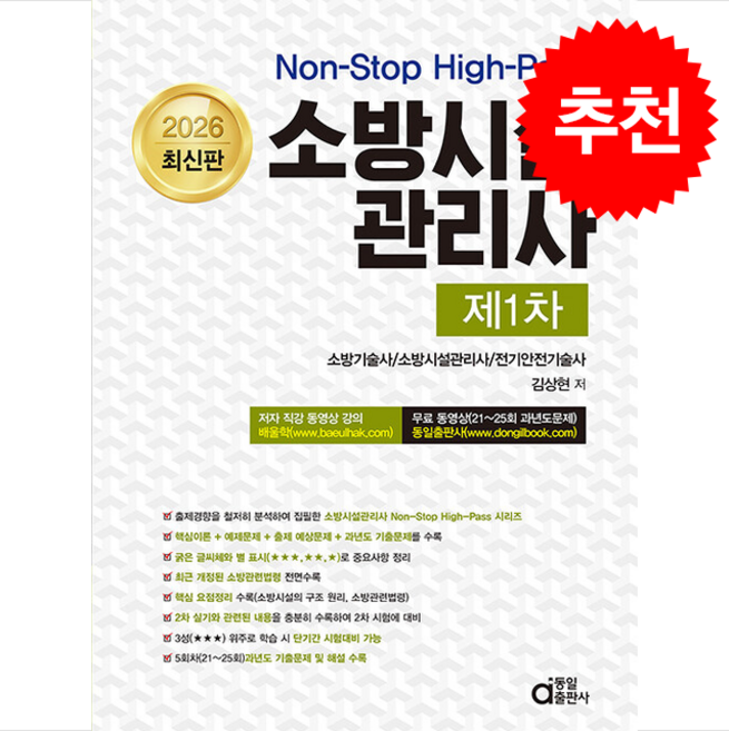 2026 소방시설관리사 제1차 + 쁘띠수첩 증정, 동일출판사, 김상현