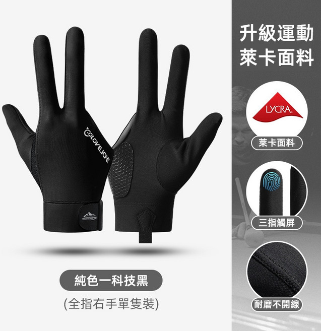 GOLOVEJOY 撞球手套 台球防滑透氣觸控手套 斯諾克桌球館專用【BG0108】約翰家庭百貨, 1個, 黑灰–全指右手（單只）