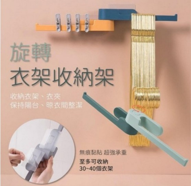 旋轉衣架收納架 保持陽台、晾衣間整潔, 隨機, 1個