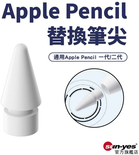 Apple Pencil 替換筆尖，適用於 Apple Pencil 一代/二代, 1個