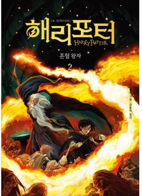 해리 포터와 혼혈왕자 2 양장, J.K. 롤링, 문학수첩