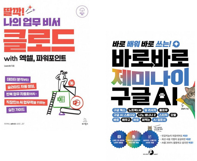 (LearnAI Team) 딸깍! 나의 업무 비서 클로드 with 엑셀 파워포인트 + (공냥이) 바로바로 제미나이 X 구글 AI (전2권)