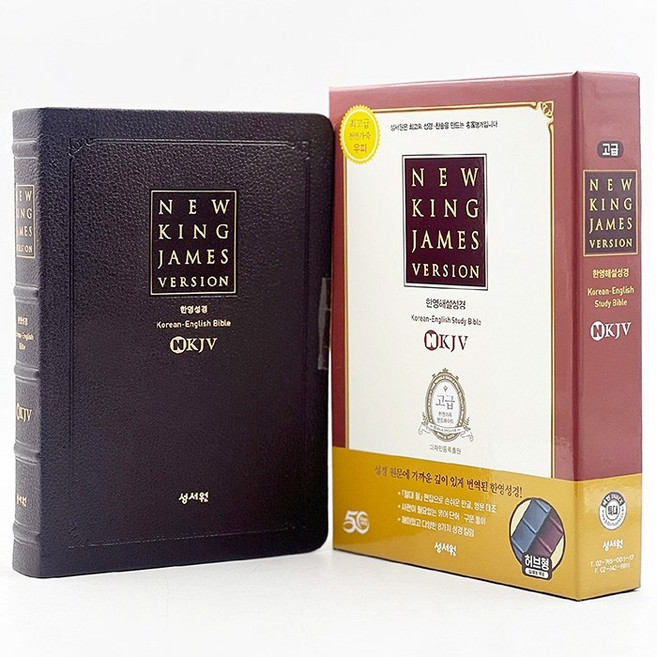 [개역한글판] 고급판 NKJV 한영해설성경/특대/단본/색인/가죽/무지퍼/초코, 가죽 다크브라운, 성서원 천연가죽
