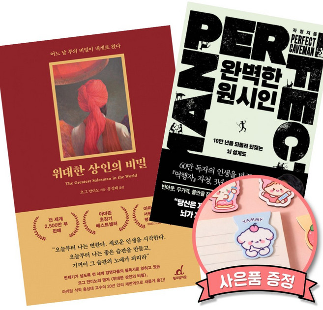 (베스트셀러) 위대한 상인의 비밀 + 완벽한 원시인 (전2권)