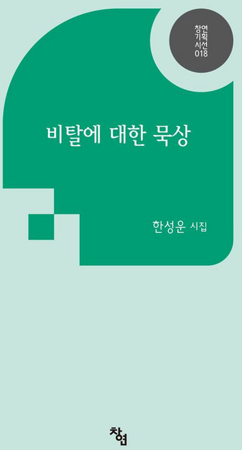 비탈에 대한 묵상, 창연출판사, 한성운 저