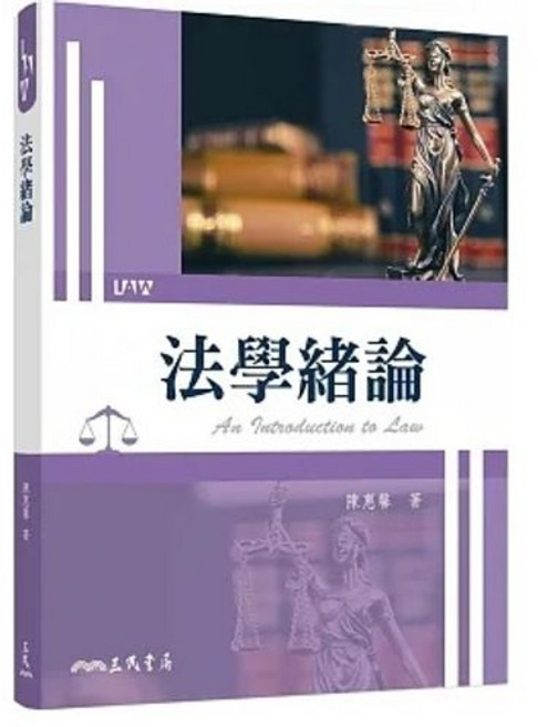 三民書局 法學緒論 (112/06出版) 陳惠馨 9789571476414