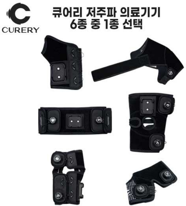 큐어리 개인용 저주파 자극 의료기기_1종 (부위선택), 무릎, 1개