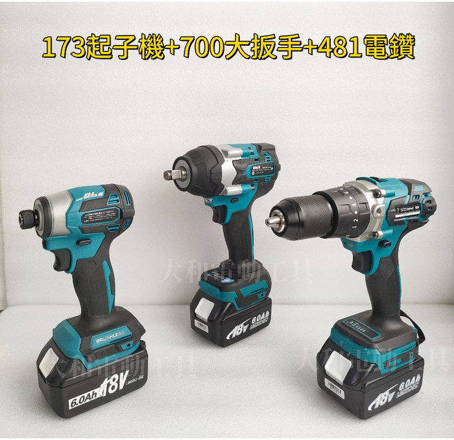 大和 18V 電動工具三機組 (衝擊起子機+電鑽+電鎚), 1個, 起子機+大扳手+電鑽【送配件領劵超優惠】,原廠晶片款電*3+雙 沖*1