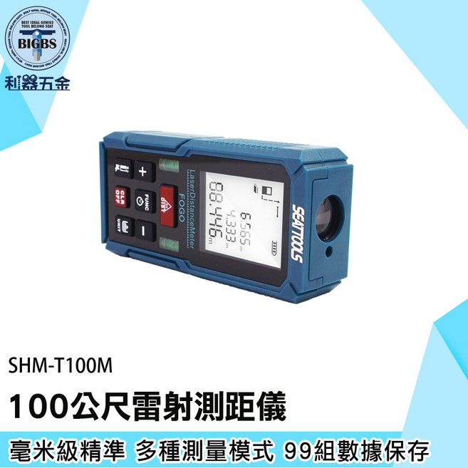 SEATools SHM-T100M 100公尺雷射測距儀 毫釐級精度 99組數據儲存, 1個
