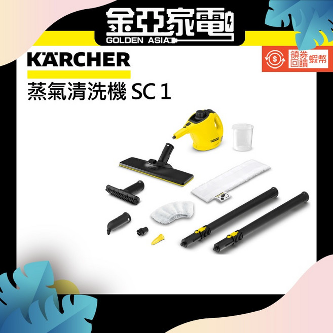 【KARCHER 德國凱馳】SC1手持快拆式蒸氣清洗機