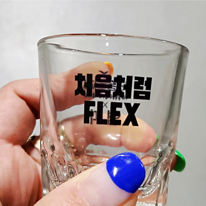 처음처럼 x FLEX 염따 소주잔 플렉스 업소용 빈티지 레트로 힙합 래퍼, 1개, 투명