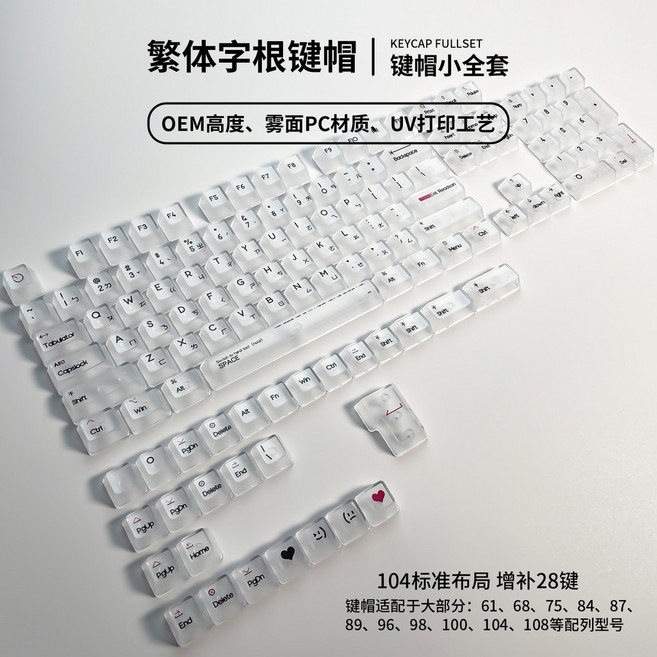 REBDSON 赤慕 霧透鍵帽 OEM高度 霧面PC材質 UV打印 132鍵 注音繁體字根 機械鍵盤適用, 霧透鍵帽132鍵-白透 台灣注音