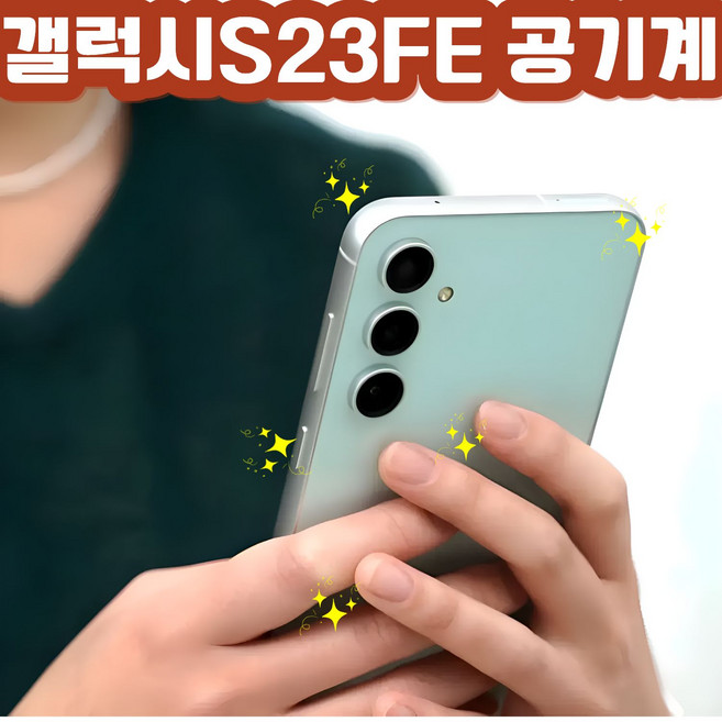 삼성 갤럭시 S23FE 중고폰 공기계 리퍼폰 256GB S등급, S급, 민트