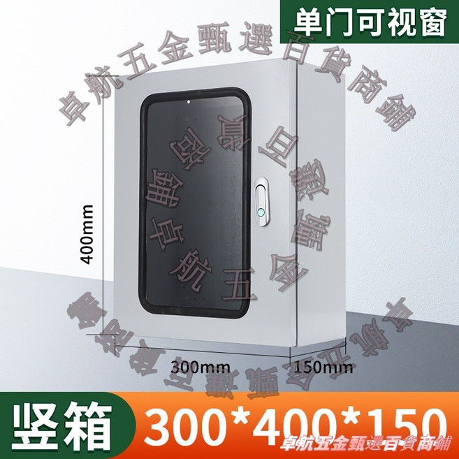 配電箱，具備可視窗設計與防水防塵功能, 1個, 單門可視窗（豎箱）300*400*150