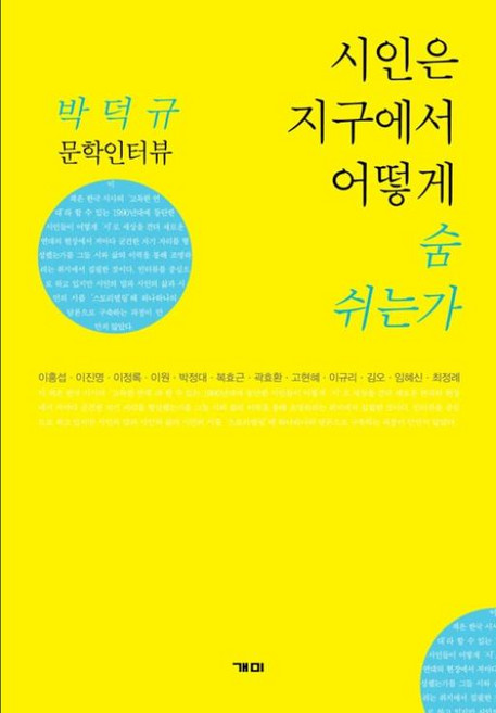 시인은 지구에서 어떻게 숨 쉬는가, 개미, 박덕규