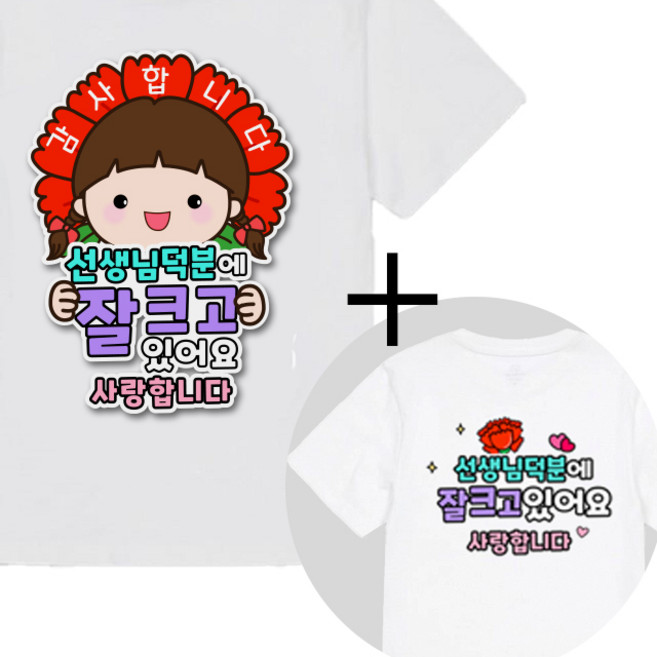 제이엔케이스토어 스승의날 어버이날 일회용 옷 의류스티커, 1세트, 덕분에 여 + 문구형 증정