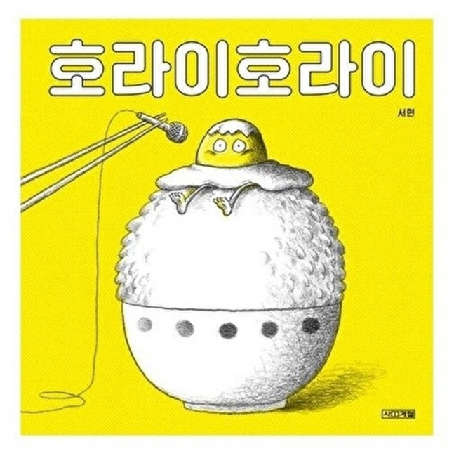 웅진북센 호라이호라이 (양장), 사계절출판사null, 서현null, 없음null