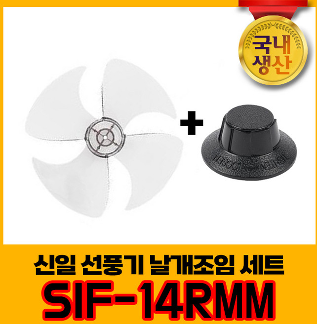 신일 국내생산 선풍기날개+날개조임 세트 SIF-14RMM 4엽날개 14인치 8mm, 1개