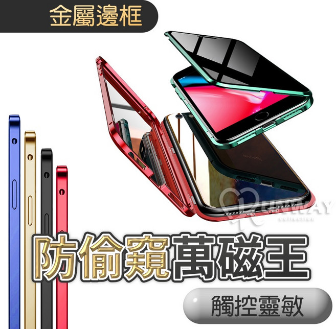 防偷窺 雙鋼化玻璃 萬磁王手機殼 鋁合金邊框
