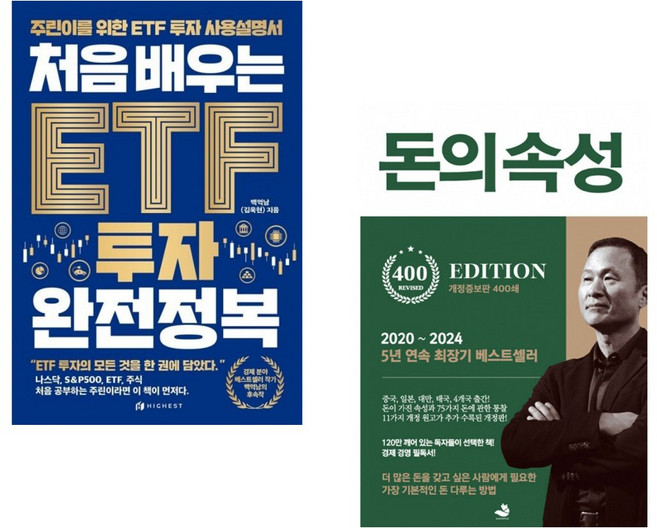 (백억남) 처음 배우는 ETF 투자 완전정복 + (김승호) 돈의 속성 400쇄 리커버 (전2권)