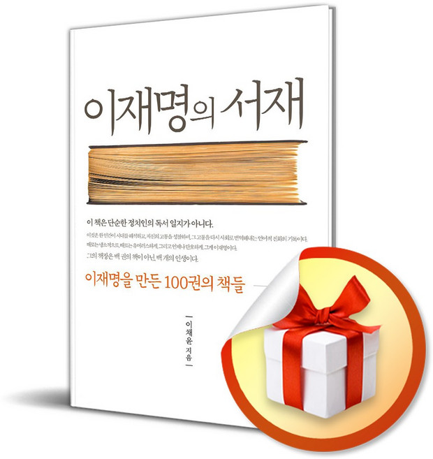 이재명의 서재 (이엔제이 전용 사 은 품 증 정)