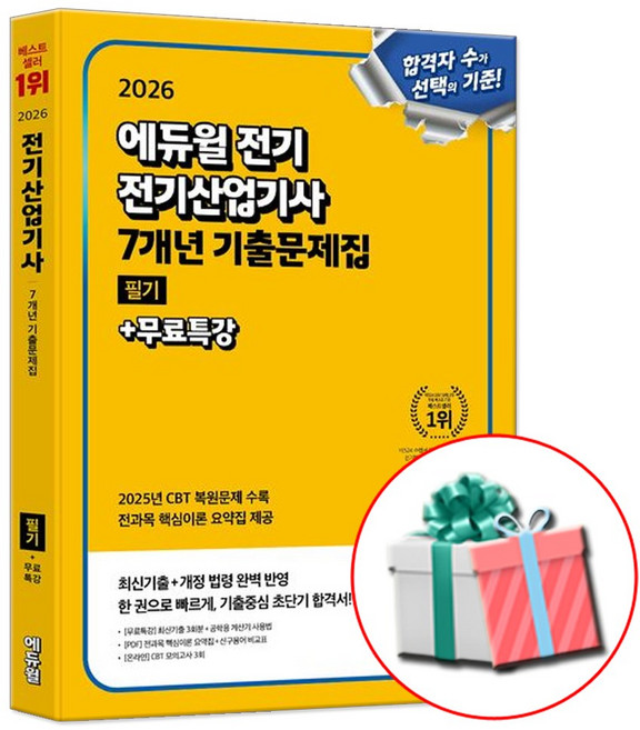 2026 에듀윌 전기산업기사 필기 7개년 기출문제집 교재 책, 전기산업기사 필기 기출문제집