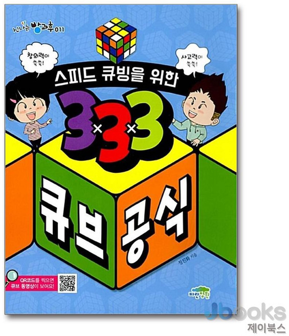 [제이북스] 스피드 큐빙을 위한 333 큐브 공식 (신나는 방과후 11), 파란정원