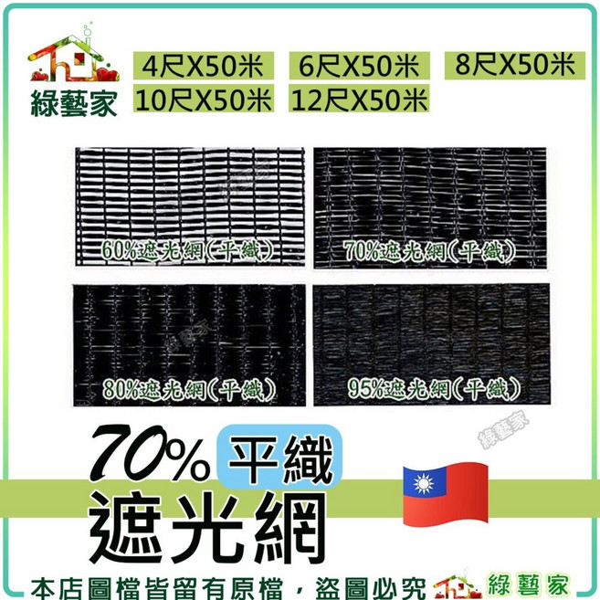 綠藝家 70% 平織 遮光網 寬度4尺 12尺 長度50米 遮陽網 防曬網 隔熱網, 4尺*50米, N/A