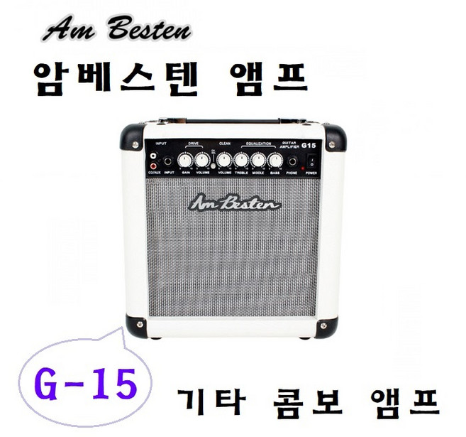 심로 암베스텐 앰프 G-15 기타 앰프, IV (Ivory 아이보리), 1개