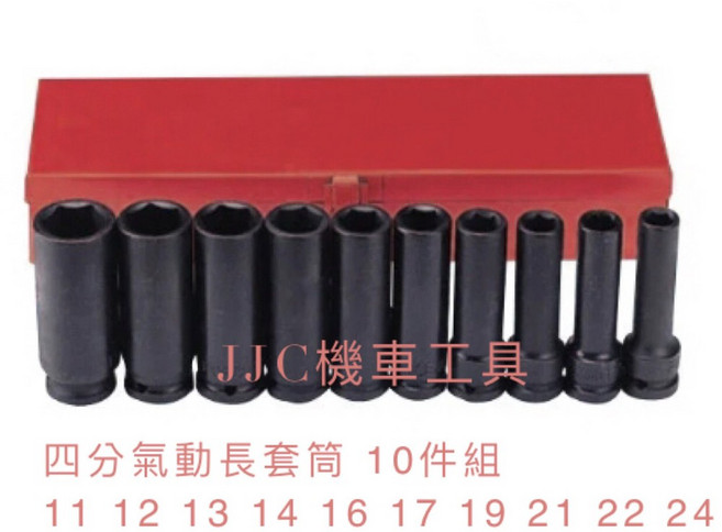 JJC 氣動長套筒 四分, 1個, 公制10件組