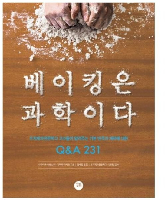 [웅진북센] 베이킹은 과학이다 - 츠지제과전문학교 교수들이 알려주는 기본 반죽과 재료에 대한 Q-A 231, 터닝포인트, 나카야마 히로노리