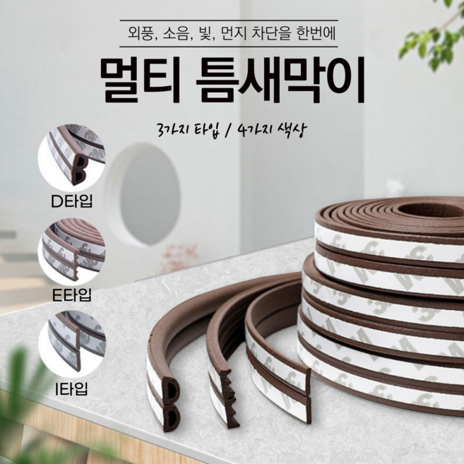 틈새막이 도어패킹 문틈막이 문풍지 방문 창문 현관문 틈막이 I타입, 1개, 브라운 (I타입-12미터)