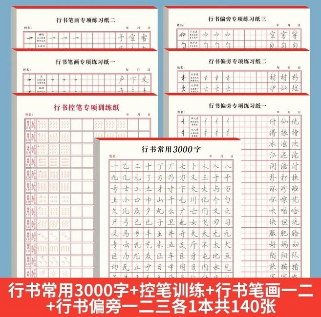 行書練字帖 成人基礎入門 常用3000字 硬筆書法練習簿, 控筆+筆畫+偏旁【共6本】