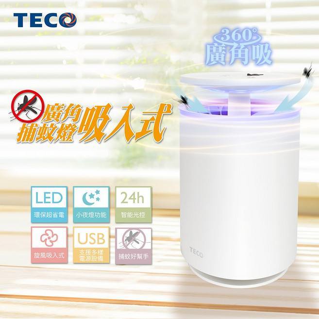 東元廣角吸入式捕蚊燈 360度廣角 安全無毒 節能省電, XYFYK103