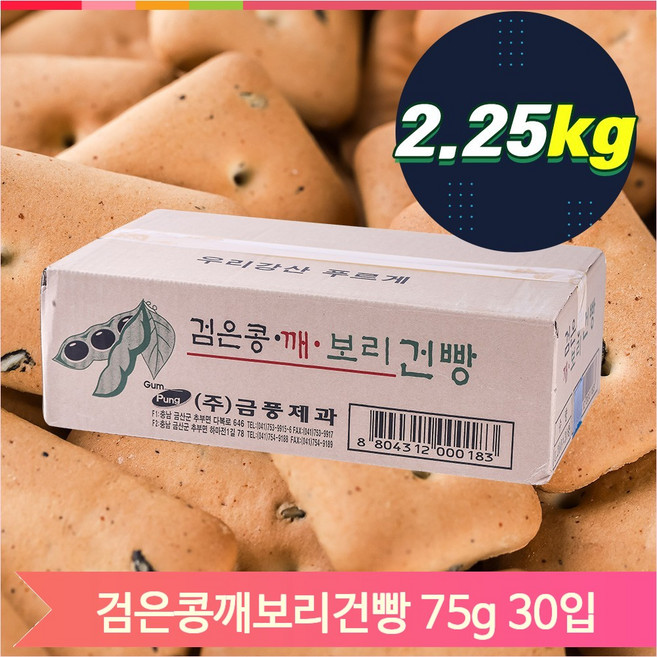 대용량 검은콩 깨보리건빵 75g x 30 간식 어르신 과자, 30개