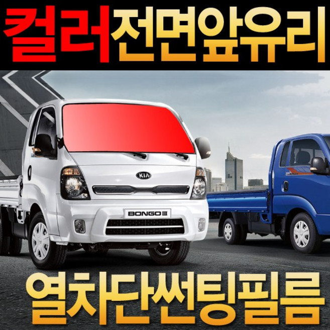 레드스타 컬러 전면 썬팅지 앞유리 열차단 열성형 화물차 썬팅필름 포터2 봉고3, 수축열성형 color열차단필름.레드, 포터2떠블캡