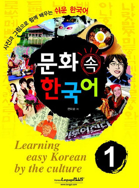 문화속 한국어 1, 랭기지플러스, 문화속한국어 시리즈, 1null