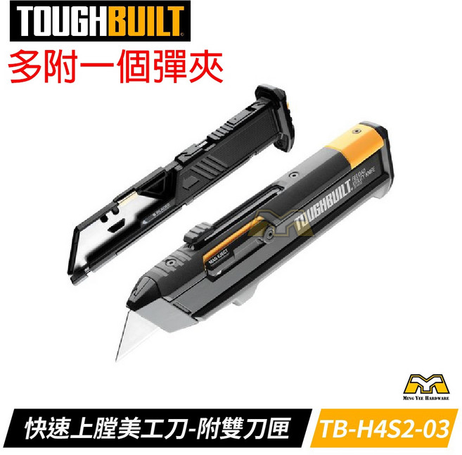 TOUGHBUILT 專利彈匣式美工刀 TB-H4S2-03 附雙款刀片, 1個