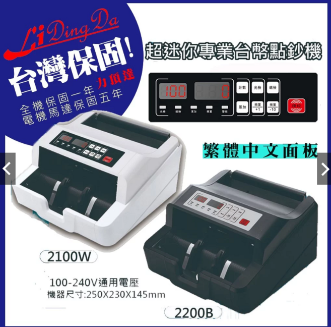 Li Ding Da 2200B 點驗鈔機, 1箱, 2200B型點驗鈔機1台
