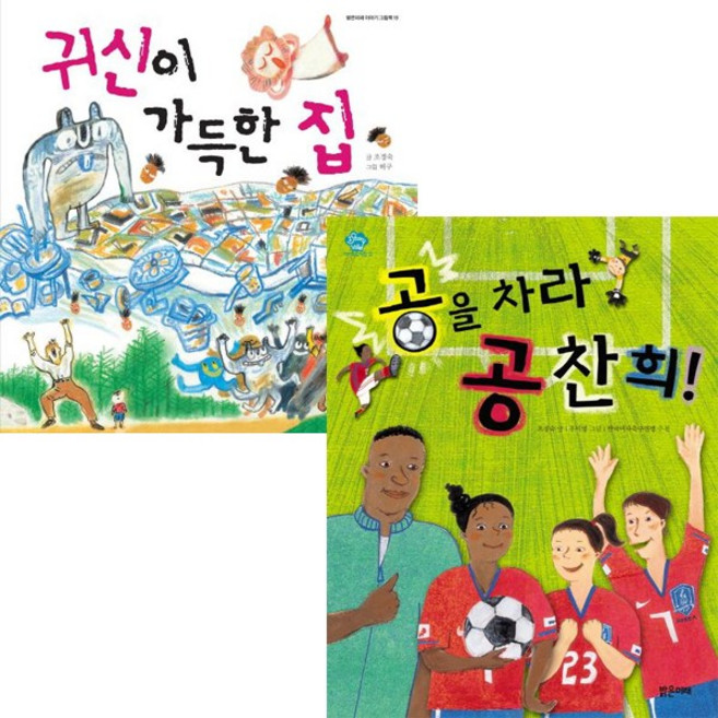 조경숙 베스트 [전2권] 귀신이 가득한 집 공을 차라 공찬희