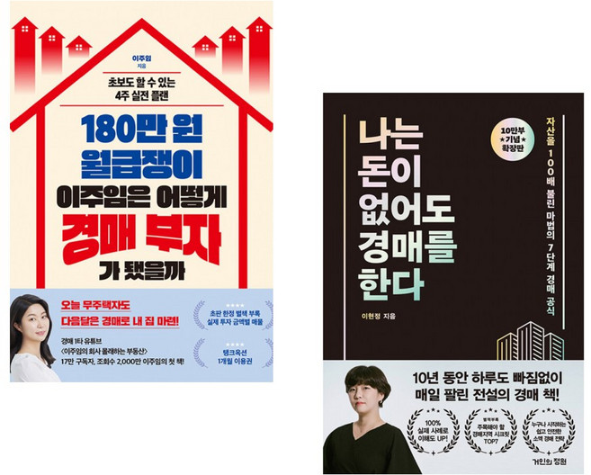 (이주임) 180만 원 월급쟁이 이주임은 어떻게 경매 부자가 됐을까 + (이현정) 나는 돈이 없어도 경매를 한다 (확장판) (전2권)