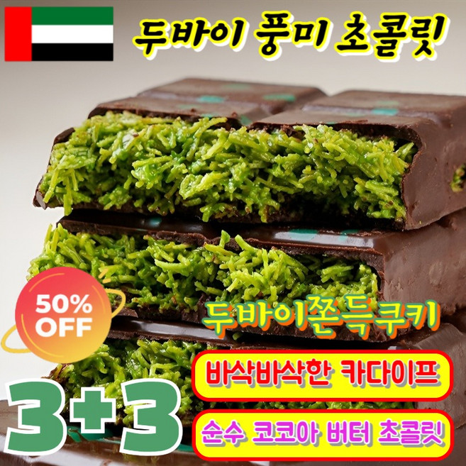 [0 지방산] 대인기 두바이 초 대인기 두바이 초 두바이쫀득쿠키 카다이프 피스타치오/헤이즐넛 맛, (5+5상자) [피스타치오], 100g/한 갑